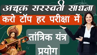 saraswati sadhna kaise kare.सरस्वती साधना मंत्र Maa saraswati mantra for students. sadhana anubhav