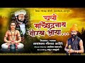 चलो मच्छिंद्रनाथ गोरख आया navnath song gorakh ahire ashok vanarase song