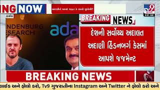 Adani Hindenburg case: Supreme Court to pronounce judgment today | TV9Gujarati