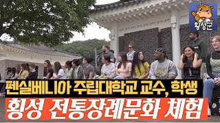 펜실베니아 주립대, 횡성 전통장례문화 체험