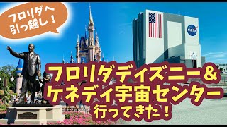 【アメリカ旅行】フロリダのディズニーワールドめっちゃ楽しい！ケネディ宇宙センターにも行ってきた