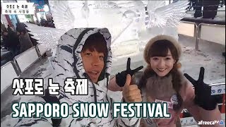 [일본] 삿포로 눈 축제 Sapporo Snow Festival