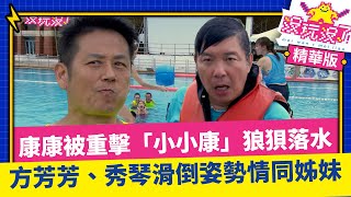 康康被重擊「小小康」狼狽落水 方芳芳、秀琴滑倒姿勢情同姊妹【沒玩沒了】EP04 精選  徐乃麟、曾國城、方芳芳、庹宗康、康康、陳為民、李懿、郭彥均、茵茵、林秀琴 @曾國城綜藝大平台