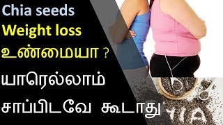 சியா விதைகள் யார் சாப்பிடவே கூடாது |Chia seeds for weightloss in tamil|uses of chia seeds tamil