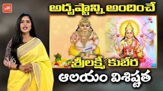 Signifcance Of Sri Lakshmi Kubera Temple | Story Of Lord Kubera | Mythological Stories | YOYO TV