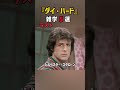 【ダイ・ハード】ブルース・ウィリスの雑学 shorts