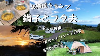 今回は八雲町からです　最低気温４℃は、さすがに寒かった～！　北海道キャンプ　鍋子とフタ夫のキャンプ日誌