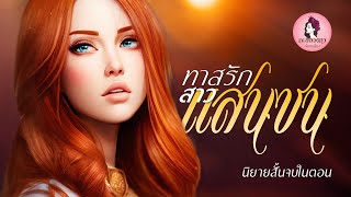 นิยายสั้นจบในตอน : ทาสรักสาวแสนซน #นิยายเสียง #นิยาย
