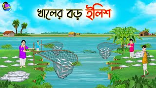 খালের বড় ইলিশ | Bengali Moral Stories Cartoon | Bangla Golpo | Thakumar Jhuli