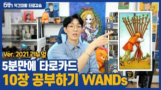 【타로일타강사 약간파랗 #6】 5분에 10장 공부하기 WANDs - 2021년 리뉴얼