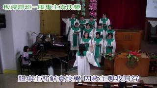 服事主真快樂-板浸詩班