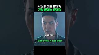 사단장 아들 앞에서 군인정신 뽐내는 중대장 #신병2 #군대