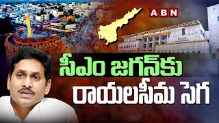 సీఎం జగన్ కు రాయలసీమ సెగ |Rayalaseema Public Fires on CM Jagan over Kurnool as Judicial Capital |ABN