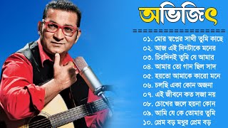 মোর স্বপ্নের সাথী তুমি কাছে এসো || Bengali Best Of Abhijeet songs || Abhijeet Bengali Nonstop Songs