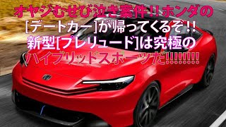 オヤジむせび泣き案件!!　ホンダの[デートカー]が帰ってくるぞ!!　新型[プレリュード]は究極のハイブリッドスポーツだ!!!!!!!!!