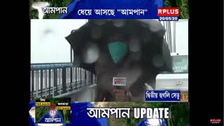 Cyclone Amphan Live।। স্থলভাগে প্রবেশ ঘূর্ণিঝড় আমপান ।। R Plus News