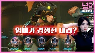 엄마가 아들 대신 경쟁전 대리 해주네 ㅋㅋㅋㅋ overwatch [이녕]