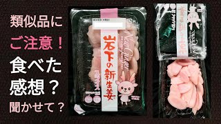 【食レポもどき】🦌岩下の新生姜🦌食べた人います？🐝