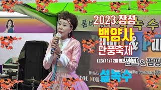 품바싱어 설녹수,2023년 장성 백양사 애기단풍 축제,신사,숙녀,이대팔,장금희,나솔,조질래,(23/11/12일 펌프&펌핑),[음양채널]