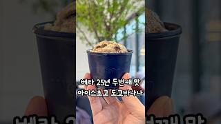 베스킨라빈스 2월의 맛, 아이스초코 도쿄바나나 #베스킨라빈스 #베스킨라빈스31 #도쿄바나나 #아이스크림  #베라 #icecream #koreandessert