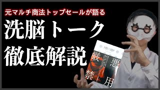 『説得の心理技術』洗脳を実践するトークのコツを徹底解説します