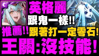 神魔之塔｜英格麗『王關躺著過！』王三=沒技能！這機體跟鬼一樣！跟著打一定零石！最輕鬆打法示範！十封王地獄級｜冰冷的金屬身體｜地獄級不可逆的銳變｜小許