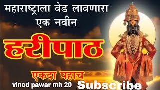 महाराष्ट्राला वेड - लावणारा हरिपाठ.-# #maharashtra