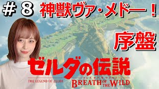 #8【ゼルダの伝説BotW】神獣ヴァ・メド―登場＆祠攻略＆リト族登場編【顔出し】【女性】【女性ゲーム実況】【ゲーム配信】【ニンテンドースイッチ】【Nintendo】