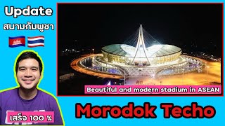 Morodok Techo National Stadium เสร็จเกือบ 100% แล้ว สนามใหม่ของกัมพูชาที่สวยติดอันดับโลก | Update!