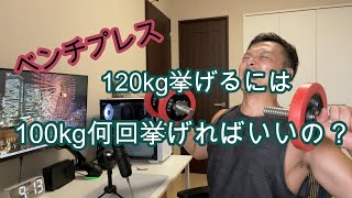 【ベンチプレス】120kg挙げるためには100kg何発挙がればいいの？