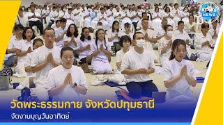 วัดพระธรรมกาย จัดงานบุญวันอาทิตย์