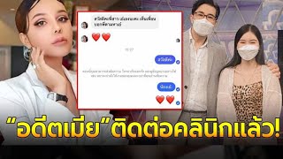 เอ๋ มิรา ติดต่อเจ้าของคลินิกแล้ว โมให้ผัวเก่าเสียดาย I ข่าวล่าสุดดารา