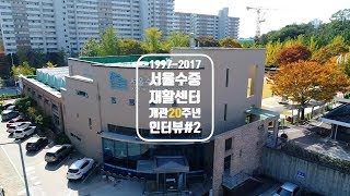 서울수중재활센터 20주년 인터뷰#2, 양한나 백석대학교 특수체육학과 교수 [Seoul aquatic rehabiltation center] 2017 / 수중재활운동사