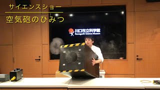 サイエンスショー「空気砲のひみつ」