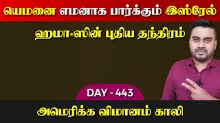 DAY - 443 | இஸ்*ரேலுக்கு எமன் யெ*மன் | ஹமா*ஸின் தந்திரம் | Inside