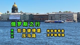 7：圣彼得堡压马路体验普希金文学咖啡馆——俄罗斯之行第四天