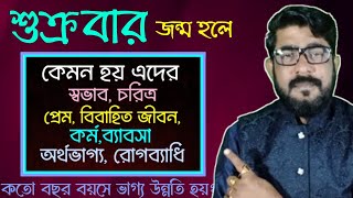 শুক্রবার জন্ম হলে.. | friday born baby | শুক্রবার জন্মালে কি হয় | shukrabar janmo hole ki hoy