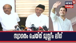 രാഹുല്‍ ഗാന്ധിയുടെ വയനാട്ടിലെ സ്ഥാനാര്‍ഥിത്വം സ്വാഗതം ചെയ്ത് മുസ്ലീം ലീഗ്‌ | Rahul Gandhi Wayanad