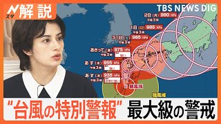 非常に強い台風10号 今後は？ 鹿児島県に「台風の特別警報」発表…気象庁「直ちに避難の判断を」 影響長引くおそれ【Nスタ解説】｜TBS NEWS DIG