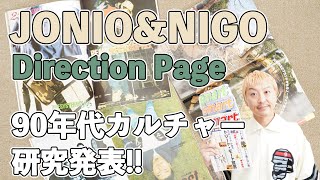 【JONIO＆NIGO】ディレクション！90年代の超絶カッコイイ雑誌ページをご紹介！！