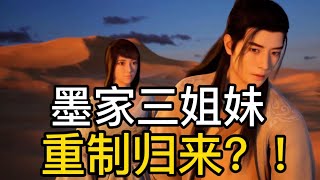 【墨家三姐妹重制回来？】凡人修仙传重置却不把墨家三姐妹都做出来，遗憾之后又是一遗憾