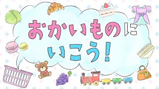 【知育動画】お買い物に行こう！選べるかな？【Educational Videos for Kids】