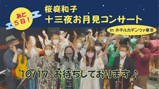 あと5日！十三夜お月見コンサート♪