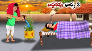 బద్దకపు భార్య 3 | neethi kathalu | Telugu kathalu | Chandamama kathalu