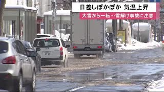 ようやく春到来か…寒さから一転して”気温上昇” 急な雪解けで屋根からの「落雪注意」 (21/03/04 12:04)