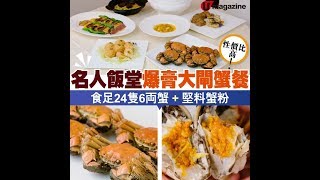 名人飯堂爆膏大閘蟹餐 食足 24 隻 6 両蟹＋堅料蟹粉