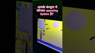 आपके कंप्यूटर मे कौनसा operating system है? कैसे पता करें?