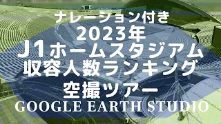 2023 J1 ホーム18スタジアム 収容人数ランキング空撮ツアー