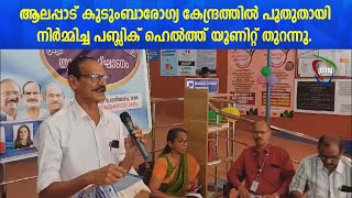 ആലപ്പാട് കുടുംബാരോഗ്യ കേന്ദ്രത്തില്‍ പുതുതായി നിര്‍മ്മിച്ച പബ്ലിക് ഹെല്‍ത്ത് യൂണിറ്റ് തുറന്നു.