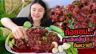 ก้อยขม สามสิบกลีบ ตับหวาน กัดพริกสด แกล้มมะระขี้นกผักเต็มถาด | ตั้มมี่Channel